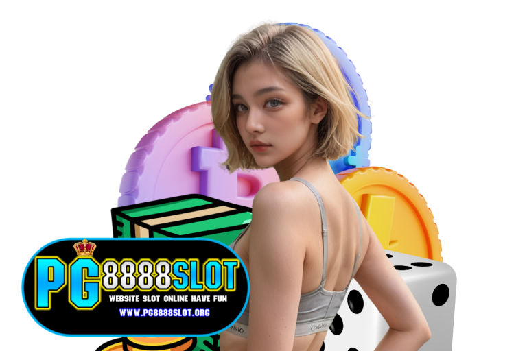 pg8888 เข้าสู่ระบบ